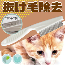 猫 ノミ クシ コーム くし 犬猫用 ペット用品 櫛 イヌ ネコ 抜け毛 ムダ毛 お手入れ ノミ取り ダニ ステンレス トリミング グルーミング 抜け毛取り もつれ毛 トリマー マッサージ 犬用涙やけ除去用くし 肌にやさしい 痒み止め 送料無料