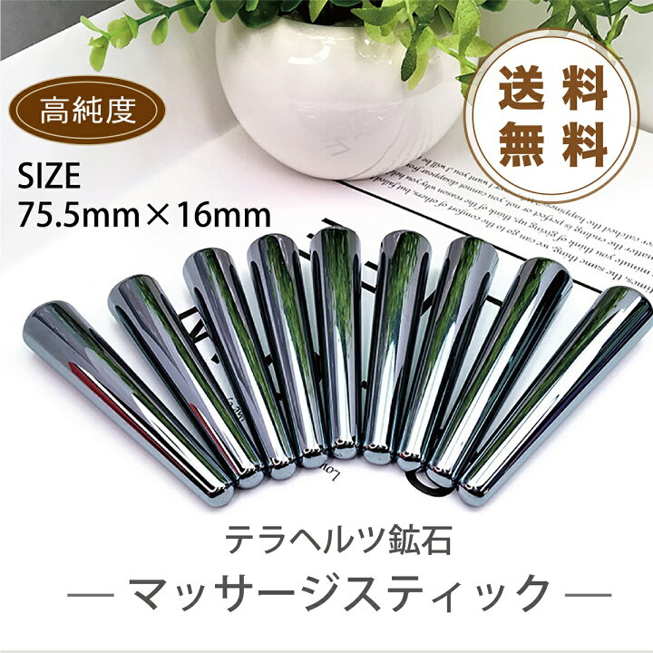 楽天市場】テラヘルツ 鉱石 マッサージ棒 巾着付 ツボ押し スティック 