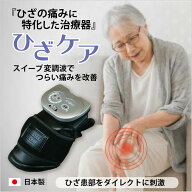 ひざ 痛み 治療器 ひざケア 【 SM1MT 】ひざ専用 ひざ特化 家庭用 低周波治療器 膝 痛み緩和 医療機器認…