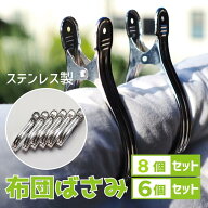 布団ばさみ ステンレス ベランダ 大型 16cm×2.1cm 6個セット 8個セット 洗濯バサミ 布団 丈夫 しっかり …