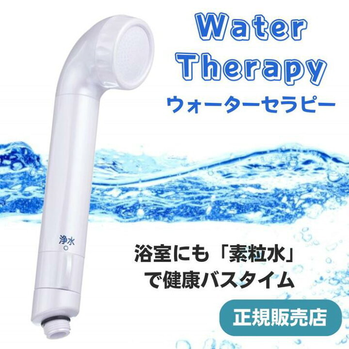 楽天市場】浴室シャワー 浄水器 「 ウォーターセラピィー 」 残留塩素 