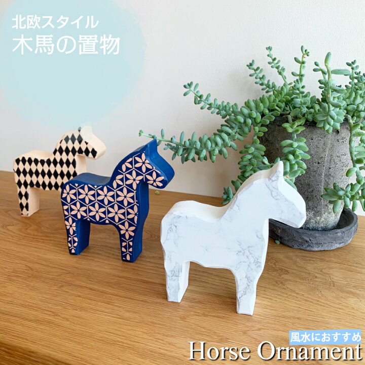 楽天市場 置物 オシャレな木馬の置物 インテリア オブジェ 北欧 デザイン 小物 木製 雑貨 おしゃれ かわいい インテリア 風水 幸運 縁起物 引っ越し祝い 出産祝い おもちゃ 結婚祝い 誕生日 プレゼント 贈り物 飾り オーナメント プチギフト 新生活 シンプル Ietome 楽天市場 置物 オシャレな木馬の置物 インテリア オブジェ 北欧 デザイン 小物 木製 雑貨 おしゃれ かわいい インテリア 風水 幸運 縁起物 引っ越し祝い 出産祝い おもちゃ 結婚祝い 誕生日 プレゼント 贈り物 飾り オーナメント プチギフト 新生活 シンプル Ietome
