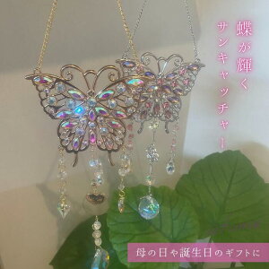 サンキャッチャー 蝶 クリスタル 母の日 プレゼント かわいい ゴールド シルバー バタフライ 風水 スピリチュアル 運気 おしゃれ レインボーメーカー クリスタル 虹色 光 反射 窓 玄関 トイ