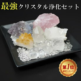 パワーストーン 浄化セット さざれ 最強浄化セット クリスタル原石浄化13点セット ヒマラヤ産水晶/ローズクォーツ/シトリン黄水晶/アメジスト/クラスター(原石）/六角柱ポイント/タンブル/サザレ/かけら/チップス/天然石