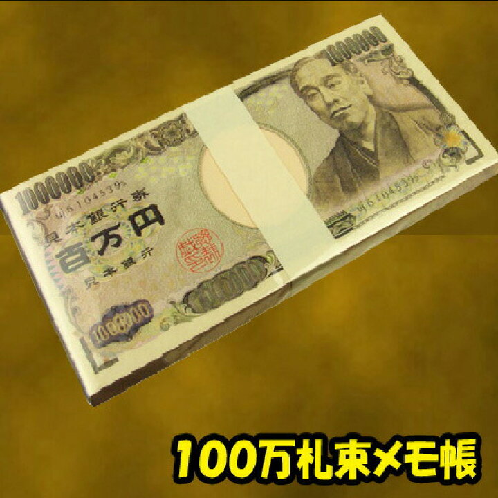 楽天市場 No 1 本物の札束そっくり 100万円札束のメモ帳 気分はホントにお金持ち まとめて買うと さらに お得になります 金運 財運 商売繁盛 風水グッズ置物 開運 縁起物 宝くじ ギャンブル 風水の森