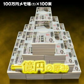 【楽天ランキング2位↑】★ NO-8【送料無料】本物の札束そっくり！100万円札束のメモ帳★気分はホントにお金持ち★金運/財運/商売繁盛/風水グッズ置物/開運/縁起物/宝くじ/ギャンブル