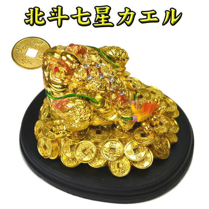 楽天市場】金運 風水 玄関 三本脚の蛙◇黄金の北斗七星カエル◇ 金運 