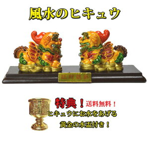 NO-25【送料無料/水盃付き!】≪色彩≫風水の貔貅◆ミニひきゅう◆ヒキュウ雄雌ペア◆招財財運/風水グッズ/開運 の置物縁起物/幸福/宝くじ/ギャンブル/水杯