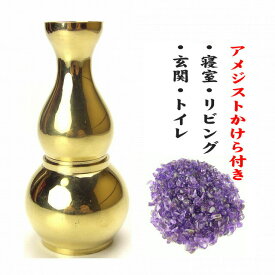 NO-5【送料無料】風水　桃花瓶　≪アメジストかけら付き！≫瓢箪ヒョウタン家族愛/恋人との絆/恋愛成就/安らぎ/癒し風水グッズ/置物/開運/縁起物/幸福/フールー