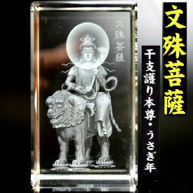 風水 玄関 絵 龍の飾り 龍 置物 風水グッズ 四神 高級クリスタルレーザー 文殊菩薩 もんじゅぼさつ 卯（うさぎ・兎）年生まれの守護本尊八対仏 十二支 護り本尊 風水グッズ 開運アイテム 縁起物 仏像 水晶