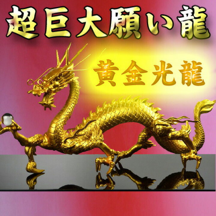 楽天市場】龍の置物 風水 龍 置物 金 風水グッズ 玄関 水晶《三本指の 