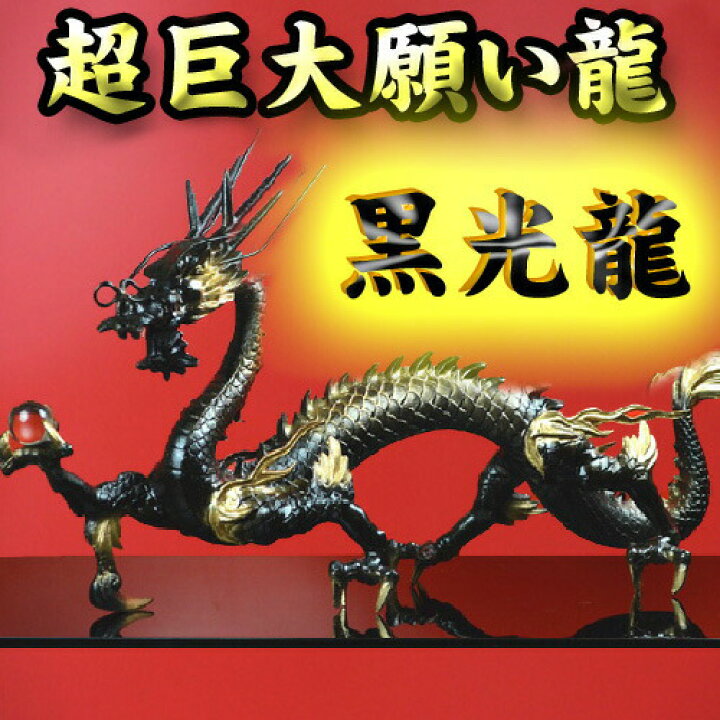 楽天市場】NO-4【超巨大】願い龍☆光龍シリーズ☆【黒龍】◇覇王黒光龍 