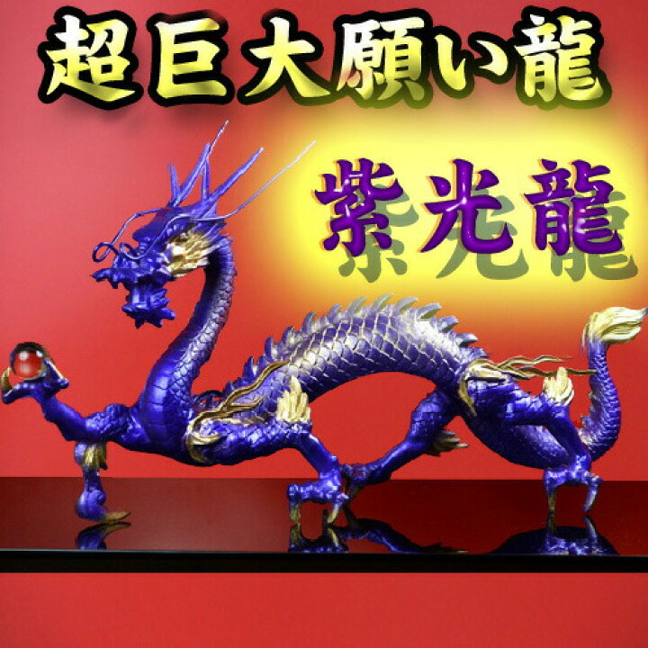楽天市場】日本製【超巨大】願い龍 紫龍 鬼門を改善する帝王龍◇豪華 