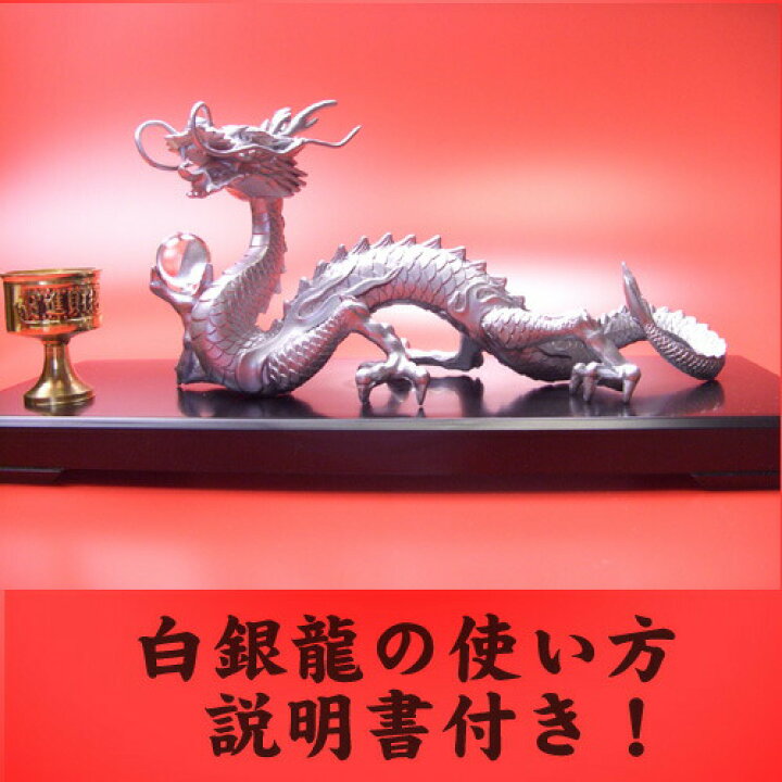 楽天市場】【日本製】願い龍《三本指の龍》◇銀龍◇特典◇天然水晶玉 