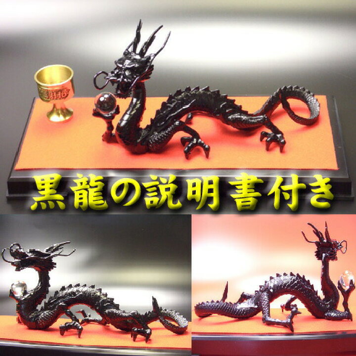 楽天市場】【龍 置物】黒龍 厄払い《三本指の龍》 ◇邪気を操る特別な 