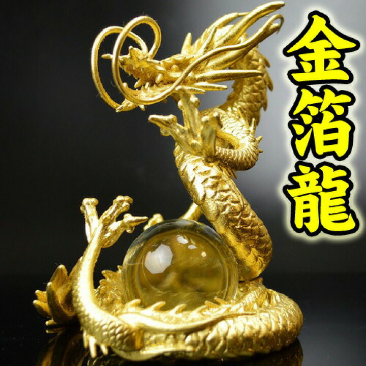 楽天市場】◇24k本金箔の龍《三本指の龍》 銅製 金箔三界龍◇財運UPと 