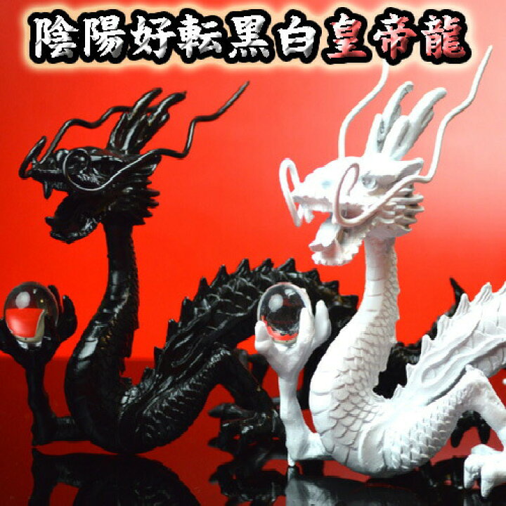 楽天市場】NO-21【陰陽好転白黒皇帝龍】◇豪華9点セット◇風水最高の 