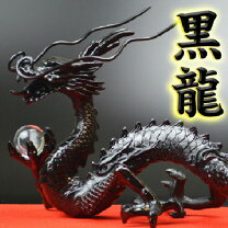 楽天市場】黒龍 置物の通販