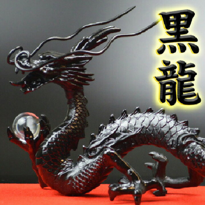 楽天市場 No 16 皇帝に仕えている品格が最高の五本指の龍 5本指の龍 銅製 覇王黒龍 邪気を操る特別な龍 特典 天然水晶玉 黄金水杯付き開運 風水グッズ ブラックドラゴン 天然石ドラゴンボールを持った黒い龍の置物 五本爪 竜 辰 風水願い龍 風水の森
