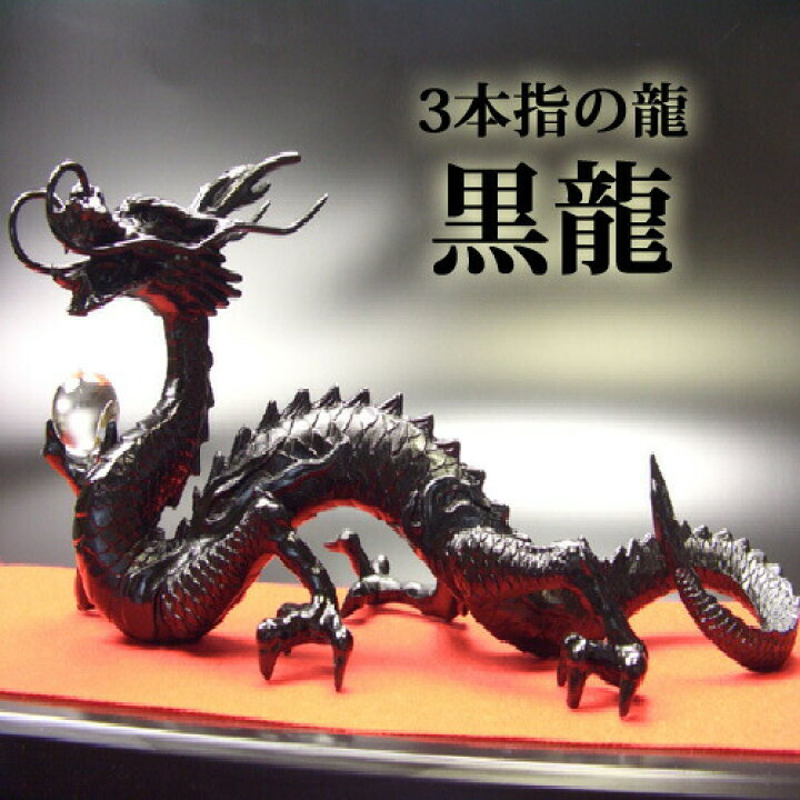 楽天市場 龍 置物 黒龍 厄払い 三本指の龍 邪気を操る特別な龍 特典 天然水晶玉 黄金水杯付き開運 風水グッズ ブラックドラゴン 天然石ドラゴンボールを持った黒い龍の置物 風水 龍 風水の森