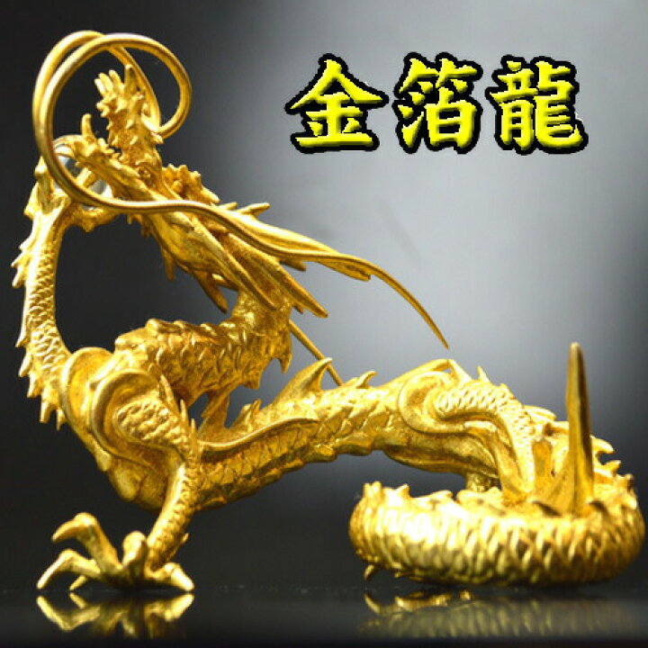 楽天市場】日本製 ◇本金箔の龍◇龍 置物《五本指の龍》銅製 金箔皇帝 