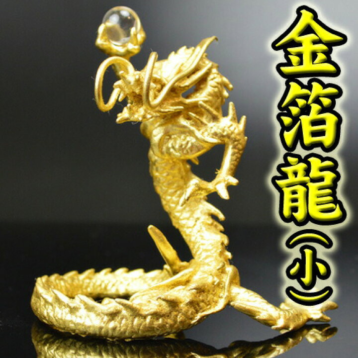 楽天市場】◇24k本金箔の龍（小）《五本指の龍》銅製 金箔皇帝龍（小 