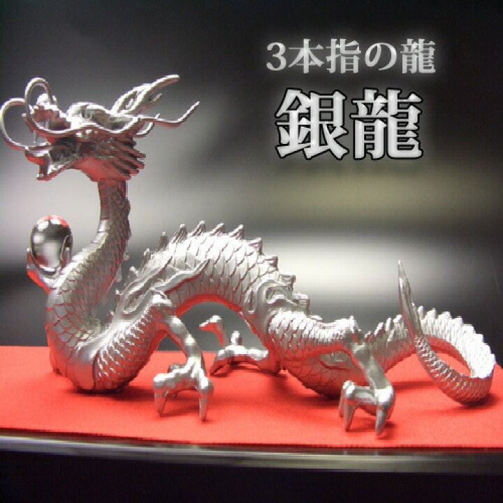 楽天市場 送料無料 願い龍 三本指の龍 銀龍 特典 天然水晶玉 黄金水杯付家内安全 夫婦円満 長寿 開運 風水グッズ 縁起物 天然石本 水晶ドラゴンボールを持った銀色の龍の置物 シルバードラゴン 風水の森