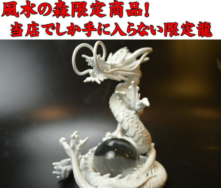 楽天市場 白龍 送料無料 三本指の龍 銅製三界龍 願い龍の最高位 天帝白龍 風水グッズ 特典 水晶玉 水杯 台座付きホワイトドラゴン 白竜 ドラゴンボール 白い龍の置物 3本爪 竜 辰 ドラゴン 風水願い龍 風水 竜 5本 指の龍 皇帝龍 風水の森