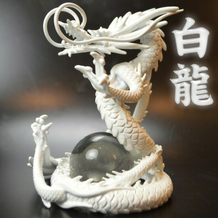 楽天市場 白龍 送料無料 三本指の龍 銅製三界龍 願い龍の最高位 天帝白龍 風水グッズ 特典 水晶玉 水杯 台座付きホワイトドラゴン 白竜 ドラゴンボール 白い龍の置物 3本爪 竜 辰 ドラゴン 風水願い龍 風水 竜 5本 指の龍 皇帝龍 風水の森