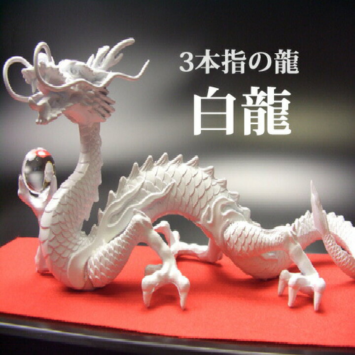 楽天市場】白龍 龍 置物 （沢山のお願い） 風水 龍の置物 風水グッズ 