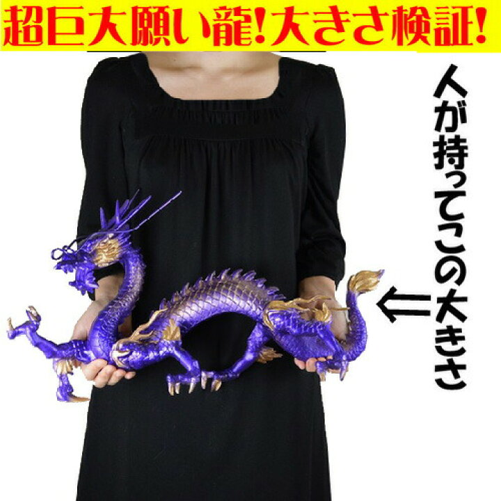 楽天市場】日本製【超巨大】願い龍 紫龍 鬼門を改善する帝王龍◇豪華 