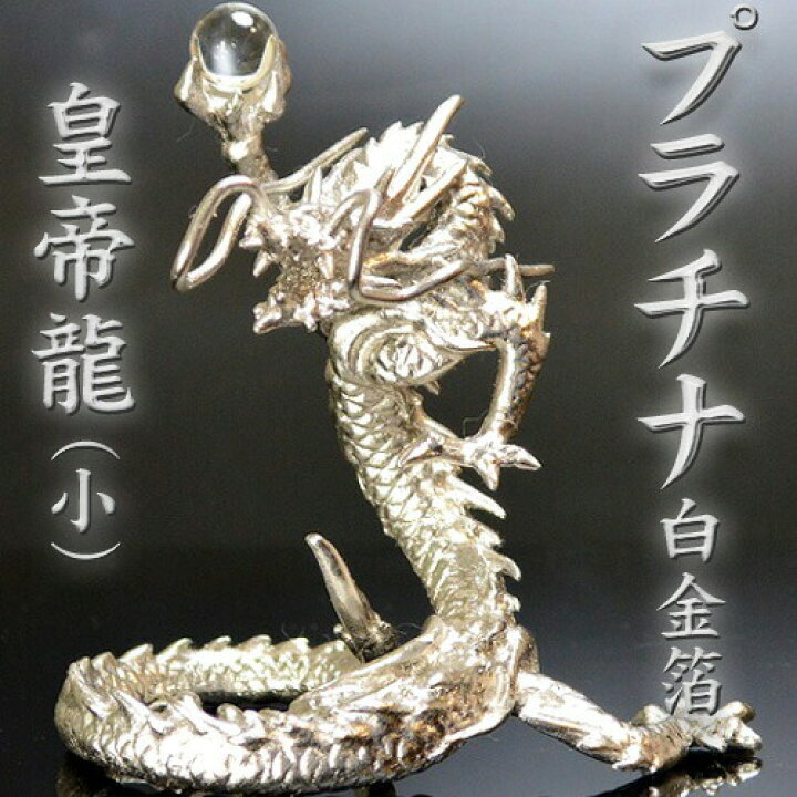 楽天市場 純プラチナ箔の白金龍 送料無料 五本指の龍 銅製 プラチナ皇帝龍 小 財運upと開運の風水グッズ 特典 白金箔 天然本水晶玉 水杯 台座付き 金龍 天然石ドラゴンボールを持った龍の置物 五本爪 竜 辰 ドラゴン 風水願い龍 金箔龍 風水の森