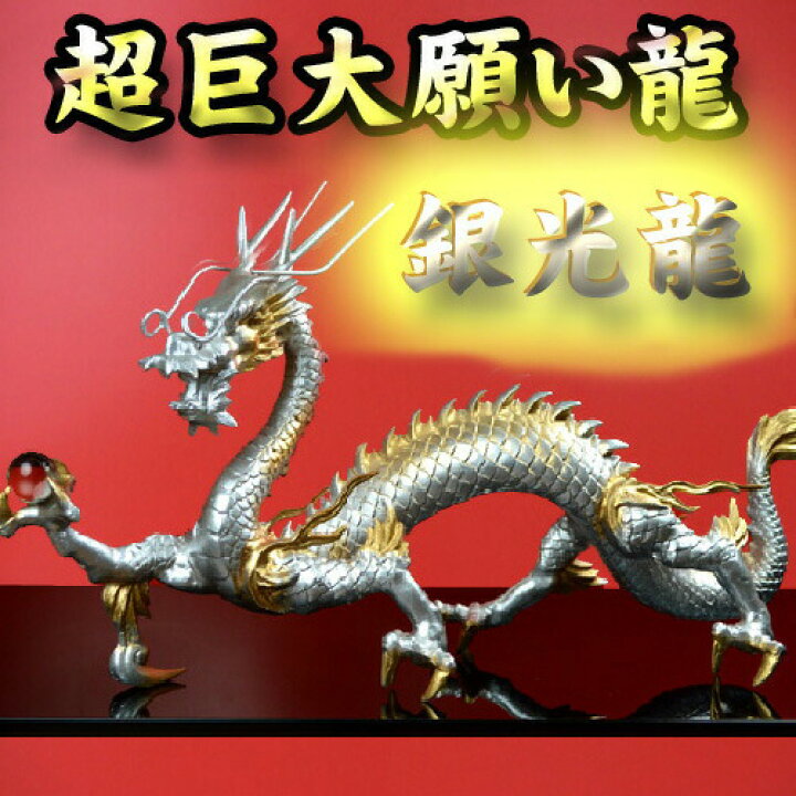 楽天市場】NO-2【超巨大】願い龍☆光龍シリーズ☆【銀龍】◇銀光龍 