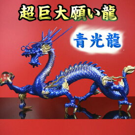 楽天市場 青龍 ブルードラゴンの通販