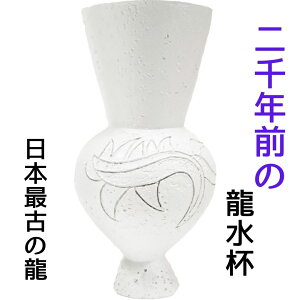 白龍 風水 龍の置物 水杯 水盃 龍の水盃 龍専用 龍やヒキュウ・ヤアズなどにお水をあげる 風水グッズ 開運祈願 金運祈願 開運アイテムの置物 金杯