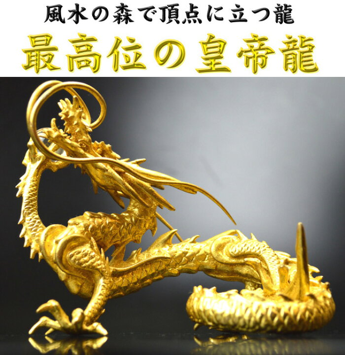 楽天市場】◇本金箔の龍◇龍 置物《五本指の龍》銅製 金箔皇帝龍◇財運 