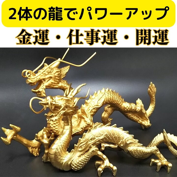 楽天市場】双龍 龍 置物 金運 風水 龍の置物 風水グッズ 玄関 水晶 