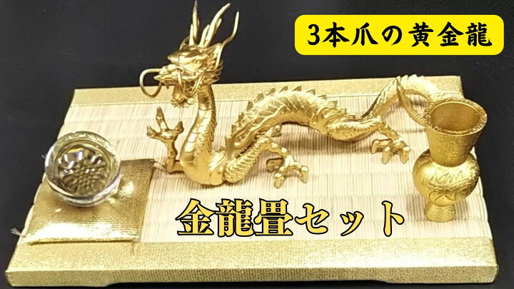 楽天市場】日本製 龍 置物（金運 仕事運）風水 龍の置物 金 風水グッズ 