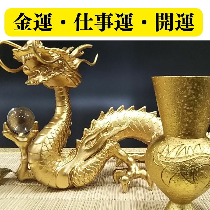 楽天市場】日本製 龍 置物（金運 仕事運）風水 龍の置物 金 風水グッズ 