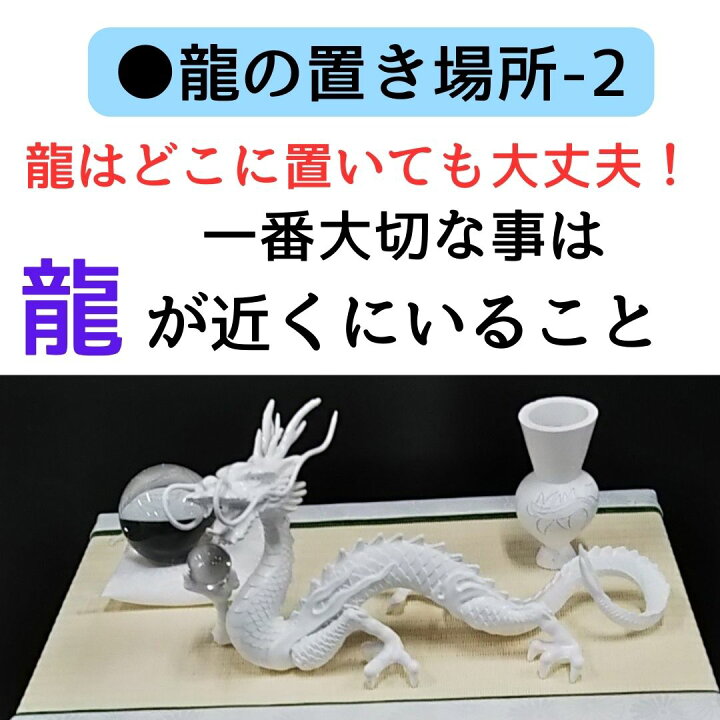 楽天市場】白龍 龍 置物 （沢山のお願い） 風水 龍の置物 風水グッズ 