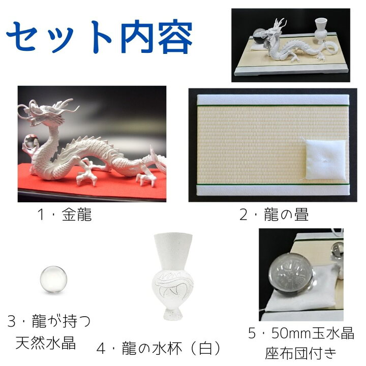 日本製 白龍 龍 置物 沢山のお願い 風水 龍の置物 風水グッズ 玄関 水晶 三本爪の龍 風水 白い龍 水晶玉 水杯 畳台座セット 金龍 天然石 本水晶 ドラゴンボール 金龍 龍置物 水盃 ホワイトドラゴン 金運 Dragon 竜 願い龍 三本指の龍 風水の森