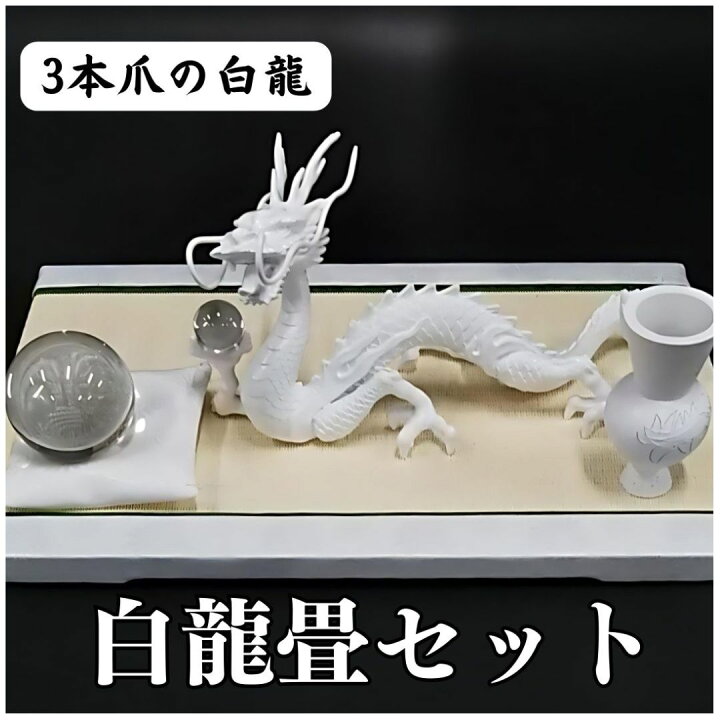 楽天市場】白龍 龍 置物 （沢山のお願い） 風水 龍の置物 風水グッズ 