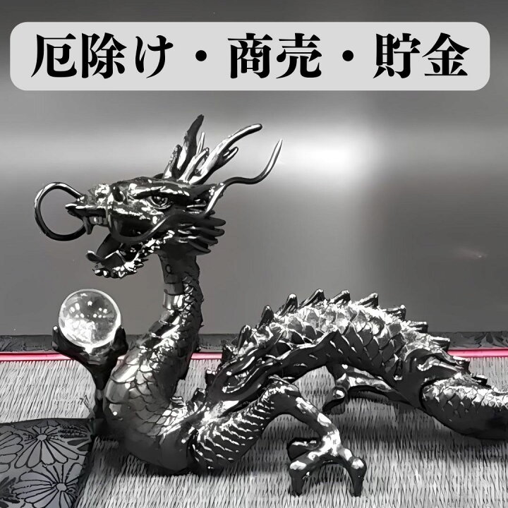 楽天市場】日本製 龍 置物 黒龍 厄払い 風水 龍の置物 風水グッズ 玄関 
