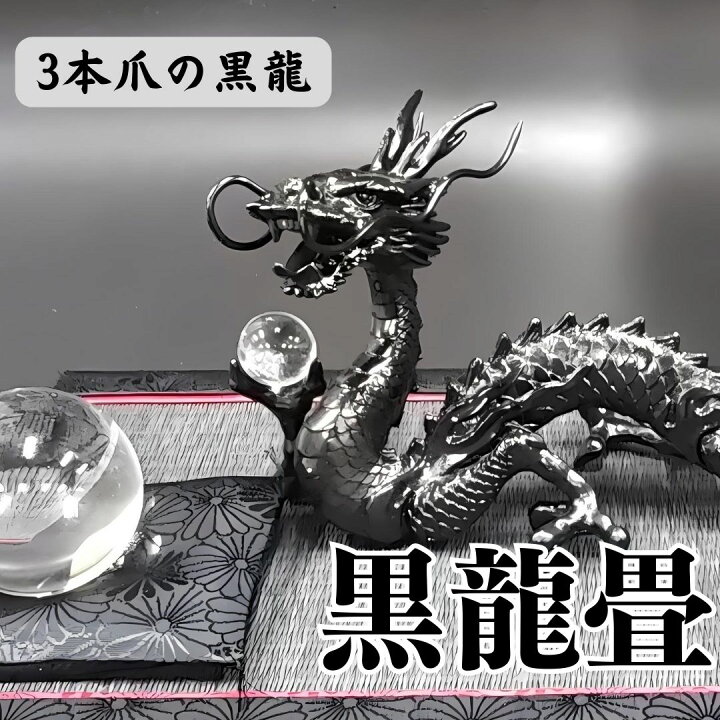 楽天市場】龍 置物 黒龍 厄払い 風水 龍の置物 風水グッズ 玄関 水晶 