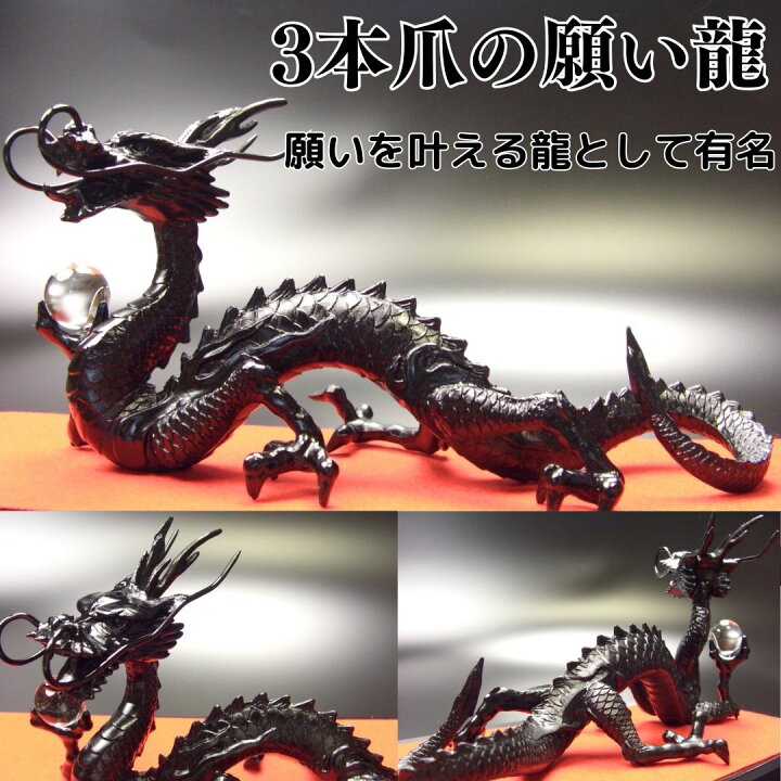 楽天市場】日本製 黒龍 厄払い 風水 龍の置物 風水グッズ 玄関 水晶 