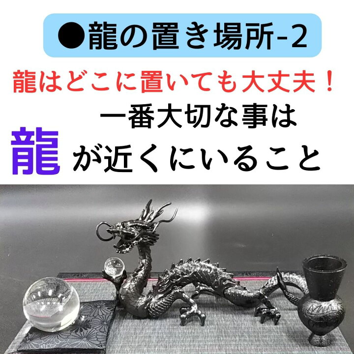 楽天市場】龍 置物 黒龍 厄払い 風水 龍の置物 風水グッズ 玄関 水晶 