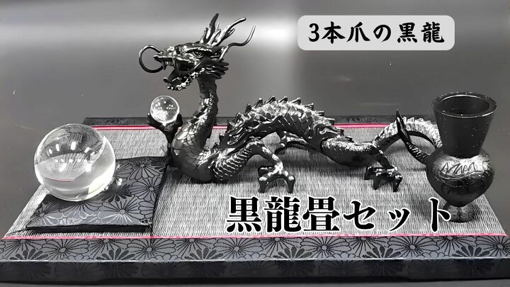 楽天市場】日本製 黒龍 厄払い 風水 龍の置物 風水グッズ 玄関 水晶 