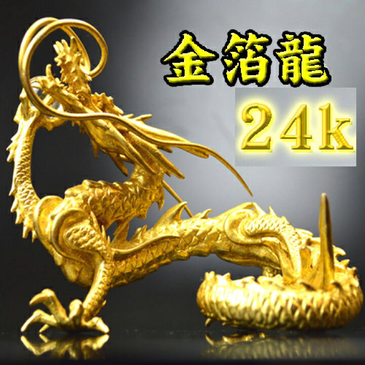 楽天市場】24k本金箔の龍《五本指の龍》銅製 金箔皇帝龍◇財運UPと 