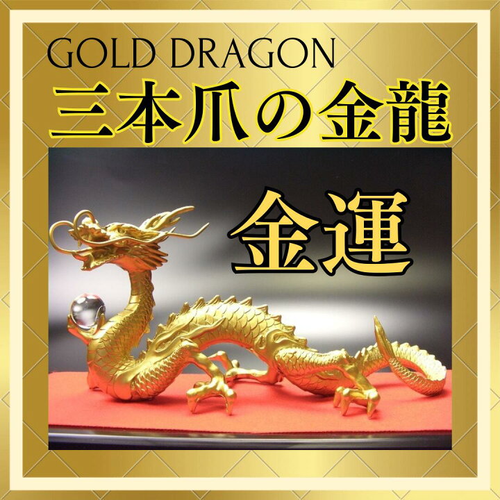 楽天市場】＼17年連続↑ランキング1位／龍 置物（金運 仕事運）風水 龍 