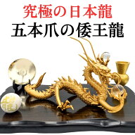 五本爪の日本龍 究極倭王龍 五本爪 龍 置物 黄金皇帝龍 風水 龍の置物《金運/財運/仕事運アップ》風水グ…